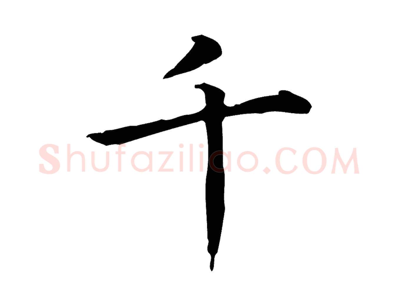 千毛笔行楷写法,摘自元代项元汴跋急就章