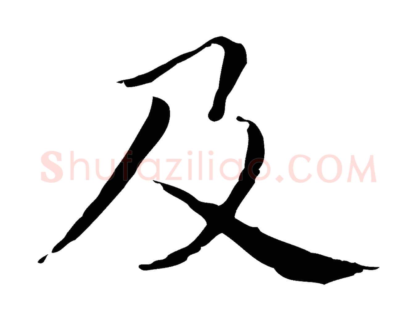 及毛笔行楷写法,摘自元代项元汴跋急就章