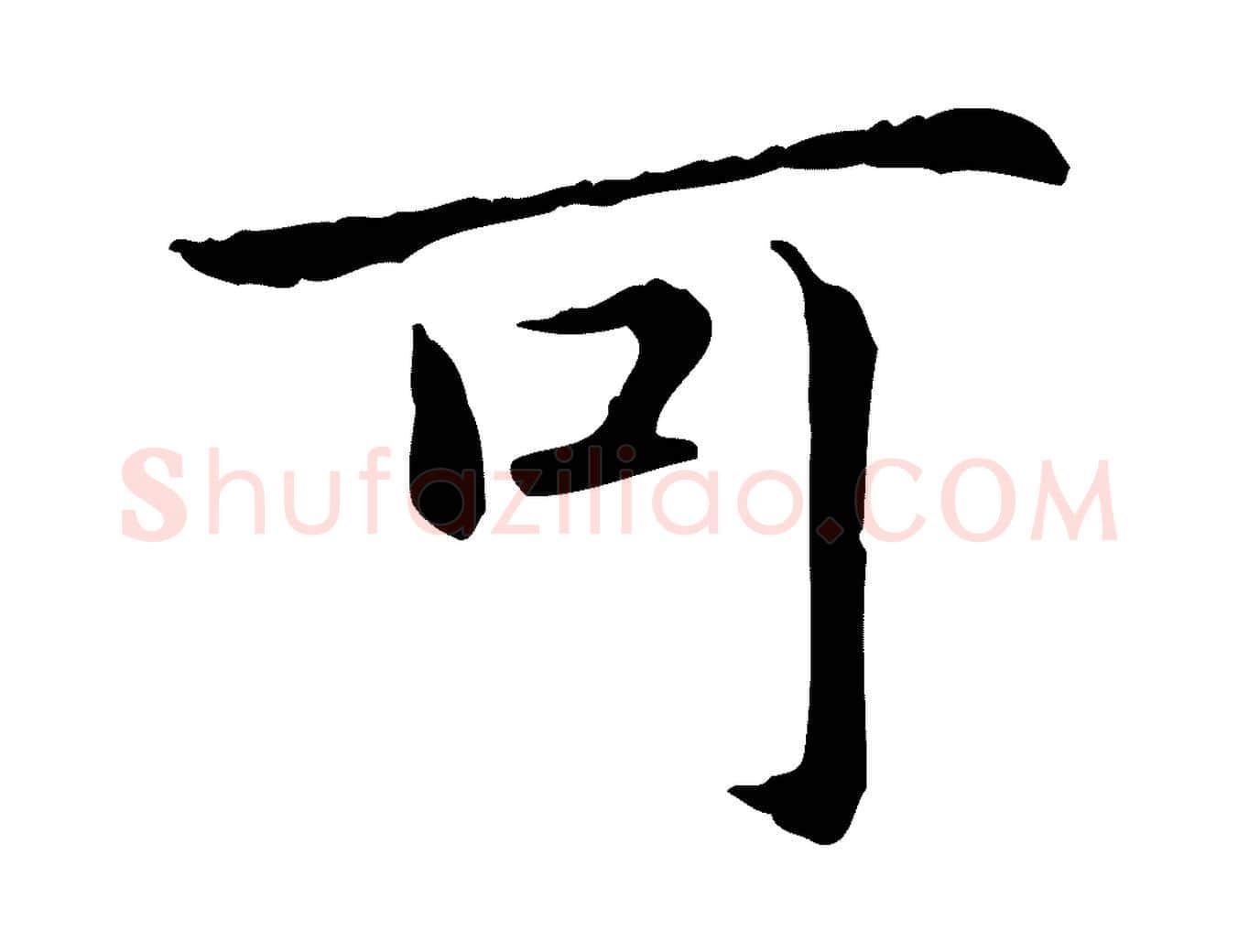 可毛笔行楷写法,摘自元代项元汴跋急就章
