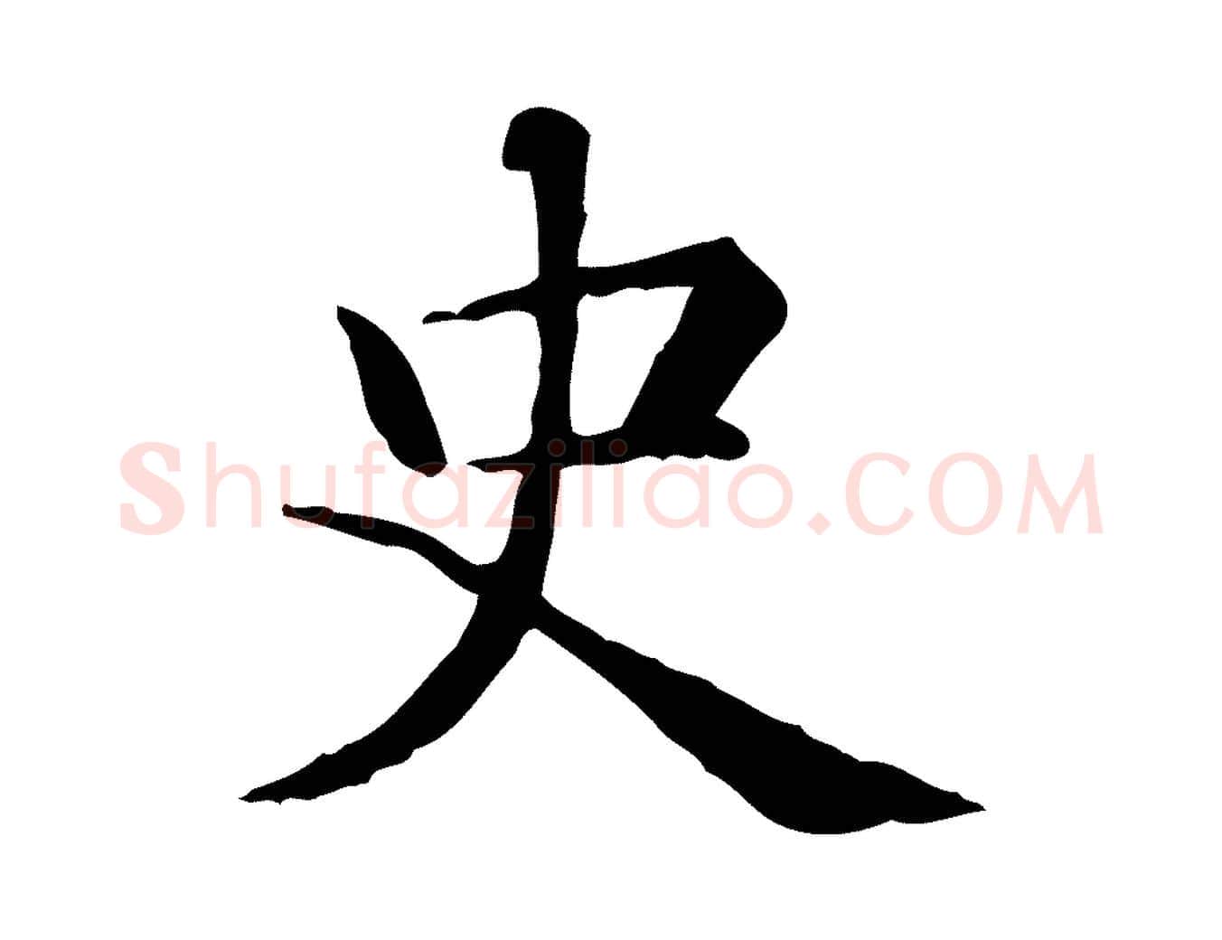 史毛笔行楷写法,摘自元代项元汴跋急就章