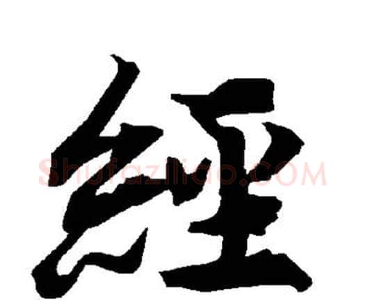 经字赵孟頫毛笔行书书法写法,摘自赵孟頫毛笔行书书法作品