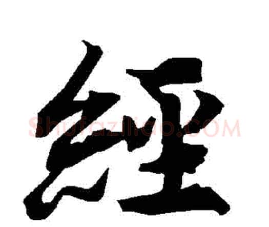 經字赵孟頫毛笔行书书法写法,摘自赵孟頫毛笔行书书法作品