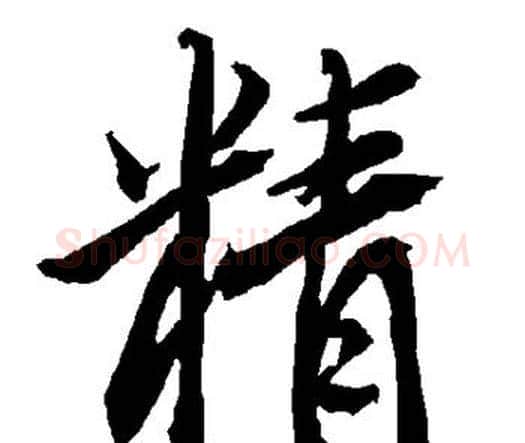 精字赵孟頫毛笔行书书法写法,摘自赵孟頫毛笔行书书法作品