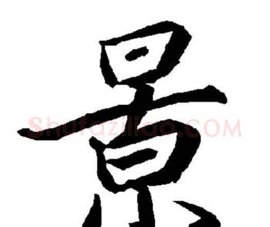 景字赵孟頫毛笔行书书法写法,摘自赵孟頫毛笔行书书法作品