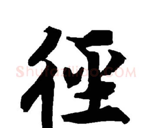 径字赵孟頫毛笔行书书法写法,摘自赵孟頫毛笔行书书法作品