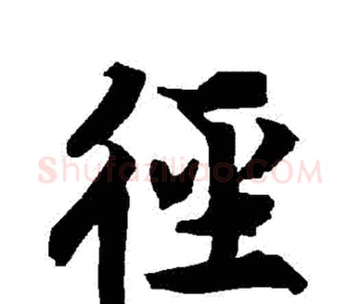 徑字赵孟頫毛笔行书书法写法,摘自赵孟頫毛笔行书书法作品