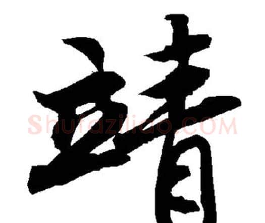 靖字赵孟頫毛笔行书书法写法,摘自赵孟頫毛笔行书书法作品