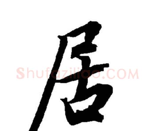 居字赵孟頫毛笔行书书法写法,摘自赵孟頫毛笔行书书法作品