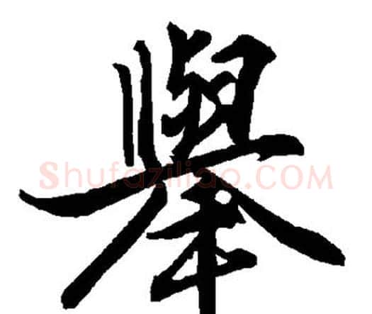 举字赵孟頫毛笔行书书法写法,摘自赵孟頫毛笔行书书法作品