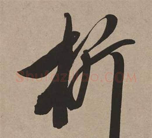 析字董其昌毛笔行书书法写法,摘自白羽扇赋