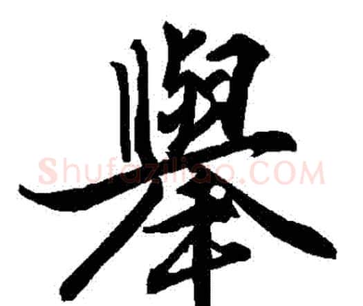 舉字赵孟頫毛笔行书书法写法,摘自赵孟頫毛笔行书书法作品