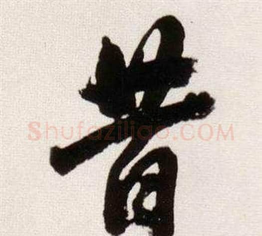 昔字董其昌毛笔行书书法写法,摘自临颜真卿蔡明远帖