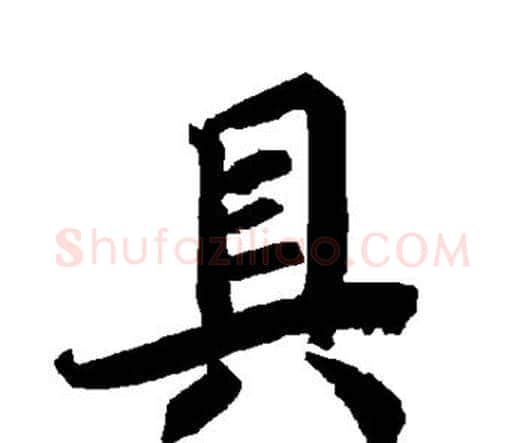 具字赵孟頫毛笔行书书法写法,摘自赵孟頫毛笔行书书法作品