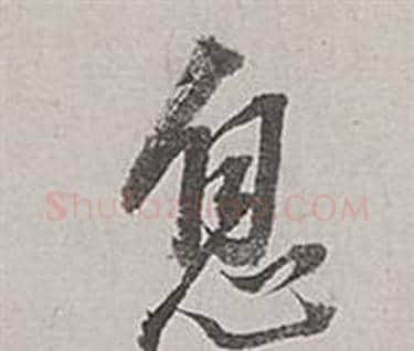 息字董其昌毛笔行书书法写法,摘自梁武帝书评卷