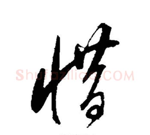 惜字董其昌毛笔行书书法写法,摘自董其昌毛笔行书书法作品
