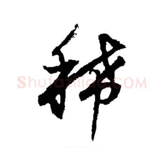 稀字董其昌毛笔行书书法写法,摘自董其昌毛笔行书书法作品