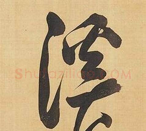 溪字董其昌毛笔行书书法写法,摘自临米芾天马赋诗卷