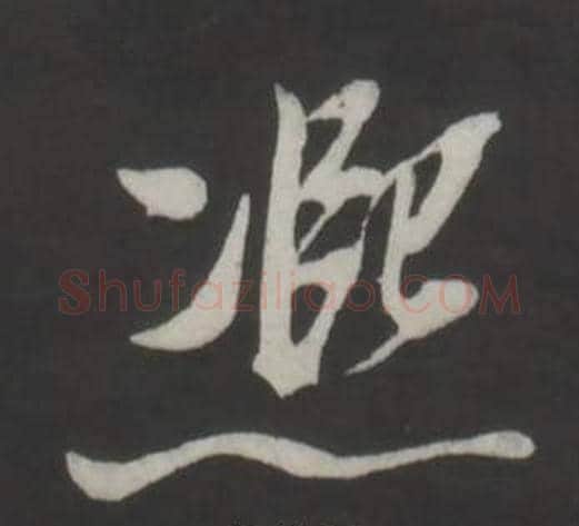 熙字董其昌毛笔行书书法写法,摘自仿柳公权书兰亭诗