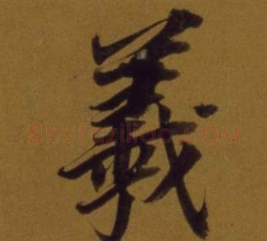 羲字董其昌毛笔行书书法写法,摘自论书并书杜甫诗卷