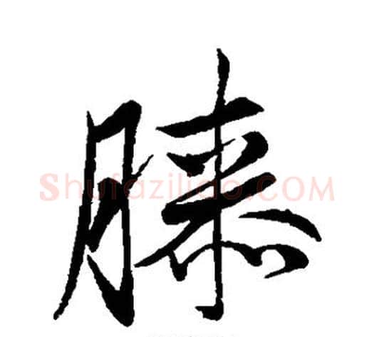 膝字董其昌毛笔行书书法写法,摘自董其昌毛笔行书书法作品