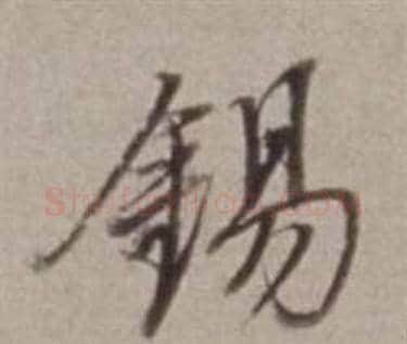錫字董其昌毛笔行书书法写法,摘自许文穆公墓祠记卷