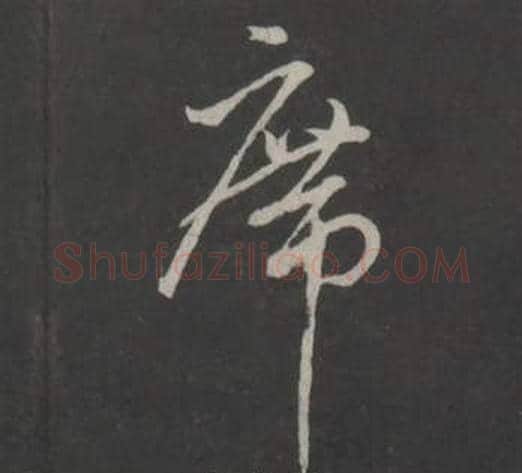 席字董其昌毛笔行书书法写法,摘自仿柳公权书兰亭诗