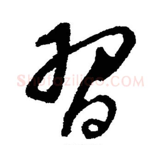 习字董其昌毛笔行书书法写法,摘自董其昌毛笔行书书法作品