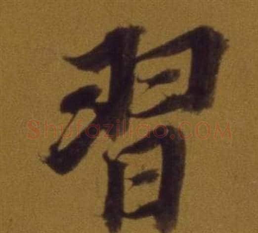 習字董其昌毛笔行书书法写法,摘自论书并书杜甫诗卷