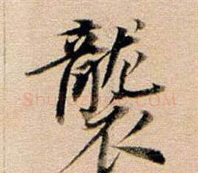 襲字董其昌毛笔行书书法写法,摘自东方朔答客难并自书诗卷