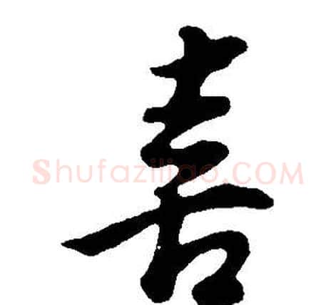 喜字董其昌毛笔行书书法写法,摘自邵康节先生自署无名公传
