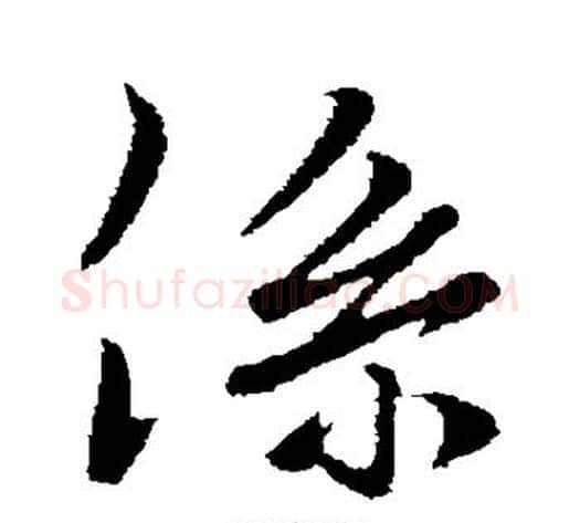 系字董其昌毛笔行书书法写法,摘自董其昌毛笔行书书法作品