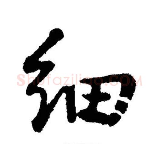 细字董其昌毛笔行书书法写法,摘自董其昌毛笔行书书法作品