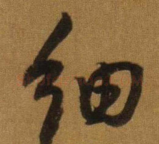 細字董其昌毛笔行书书法写法,摘自临米芾方圆庵记