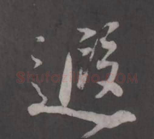 遐字董其昌毛笔行书书法写法,摘自仿柳公权书兰亭诗