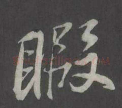暇字董其昌毛笔行书书法写法,摘自仿柳公权书兰亭诗