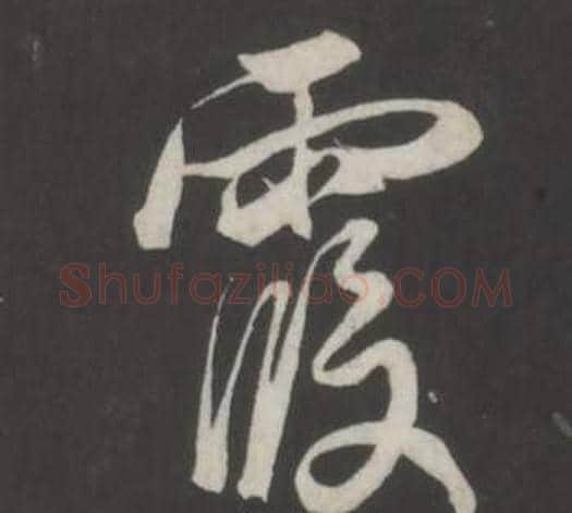 霞字董其昌毛笔行书书法写法,摘自仿柳公权书兰亭诗