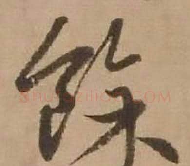 餘字赵雍毛笔行书书法写法,摘自鄣南八咏诗卷