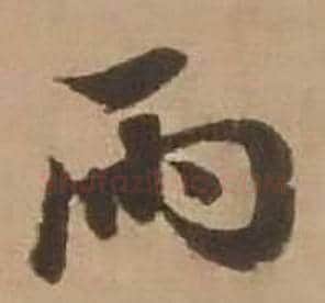 雨字赵雍毛笔行书书法写法,摘自鄣南八咏诗卷