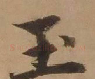 玉字赵雍毛笔行书书法写法,摘自鄣南八咏诗卷