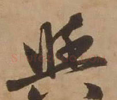 與字赵雍毛笔行书书法写法,摘自鄣南八咏诗卷