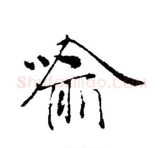 喻字赵雍毛笔行书书法写法,摘自赵雍毛笔行书书法作品