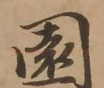 園字赵雍毛笔行书书法写法,摘自鄣南八咏诗卷