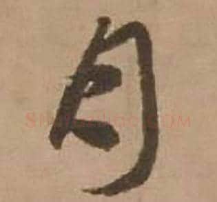 月字赵雍毛笔行书书法写法,摘自鄣南八咏诗卷
