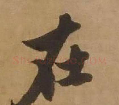在字赵雍毛笔行书书法写法,摘自鄣南八咏诗卷