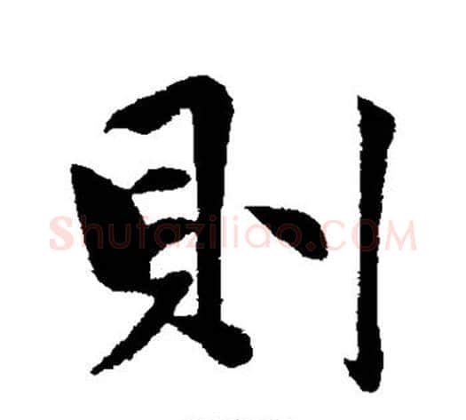 则字赵雍毛笔行书书法写法,摘自赵雍毛笔行书书法作品