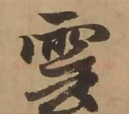 雲字赵雍毛笔行书书法写法,摘自鄣南八咏诗卷