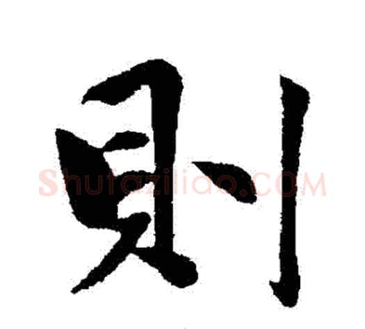 則字赵雍毛笔行书书法写法,摘自赵雍毛笔行书书法作品