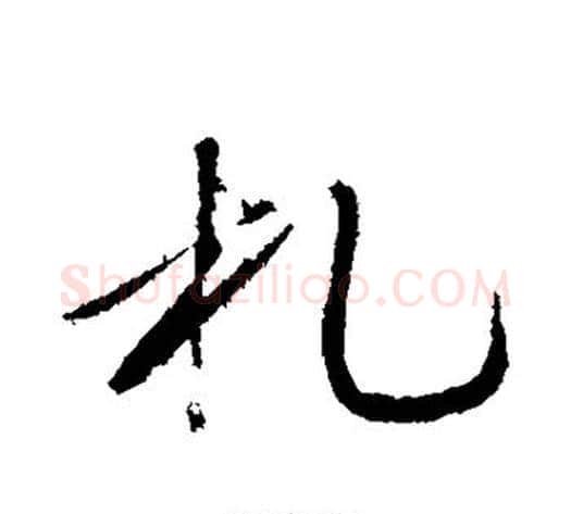 札字赵雍毛笔行书书法写法,摘自赵雍毛笔行书书法作品