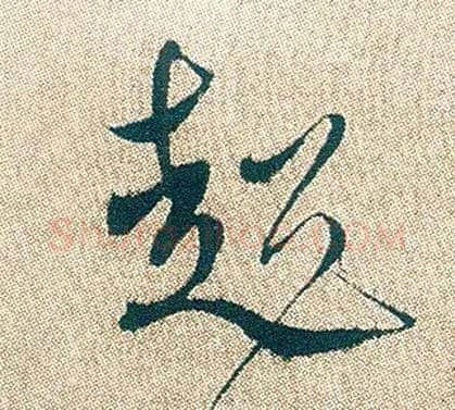 超毛笔行书写法,摘自明徐渭煎茶七类卷