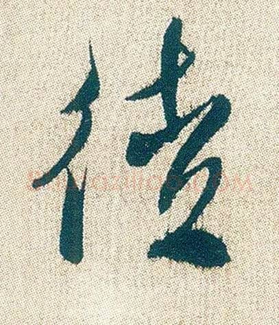 徒毛笔行书写法,摘自明徐渭煎茶七类卷